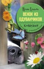 Венок из одуванчиков - Градова Ирина