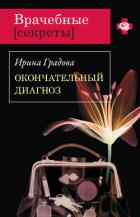 Окончательный диагноз - Градова Ирина