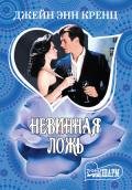 Невинная ложь - Кренц Джейн Энн