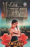 Джулия - Дмитриева Елена Борисовна