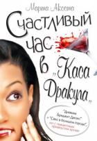 Счастливый час в «Каса Дракула» - Акоста Марта
