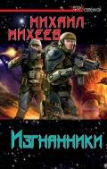 Изгнанники - Михеев Михаил Александрович