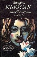 Скажи смерти «нет!» - Кьюсак Димфна