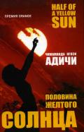 Половина желтого солнца - Адичи Чимаманда Нгози