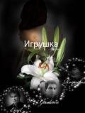 Игрушка (СИ) - Резниченко Ольга Александровна "Dexo"