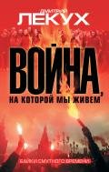 Война, на которой мы живем. Байки смутного времени - Лекух Дмитрий Валерьянович