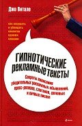Гипнотические рекламные тексты: Как искушать и убеждать клиентов одними словами - Гарбарук А. В.