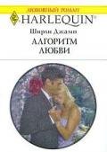 Алгоритм любви - Джамп Ширли