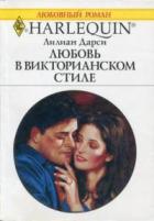 Любовь в викторианском стиле - Дарси Лилиан