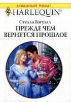 Прежде чем вернется прошлое - Бэгуэлл Стелла