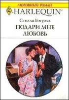 Подари мне любовь - Бэгуэлл Стелла