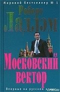 Московский вектор - Ларкин Патрик