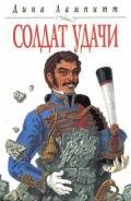 Солдат удачи - Лампитт Дина
