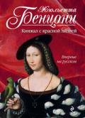 Кинжал с красной лилией - Бенцони Жюльетта