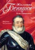 Нож Равальяка - Бенцони Жюльетта