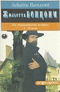 Чужой - Бенцони Жюльетта