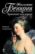 Бриллиант для короля - Бенцони Жюльетта
