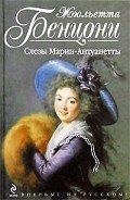 Слёзы Марии-Антуанетты - Бенцони Жюльетта