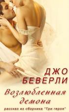 Возлюбленная демона - Беверли Джо
