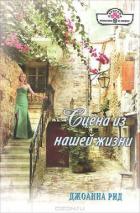 Сцена из нашей жизни - Рид Джоанна