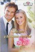 Он, она и большое счастье - Нейл Долли