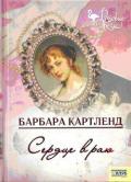 Сердце в раю - Картленд Барбара