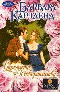 Стремление к совершенству - Картленд Барбара