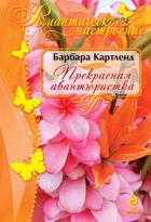 Искательница приключений (Прекрасная авантюристка) - Картленд Барбара