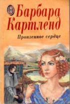 Пронзенное сердце - Картленд Барбара