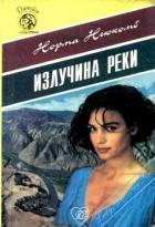 Излучина реки - Ньюкомб Норма