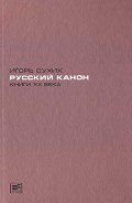 Книги XX века: русский канон. Эссе - Сухих Игорь Николаевич