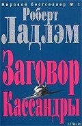 Заговор Кассандры - Шелби Филип