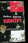 Намір! - Дереш Любко