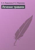 Лечение травами - Ладынина Е. А.