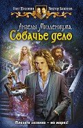 Собачье дело - Шелонин Олег Александрович