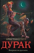 Дурак - Мур Кристофер