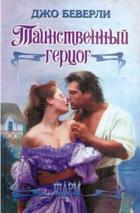 Таинственный герцог - Беверли Джо