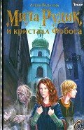 Мила Рудик и кристалл Фобоса - Вольских Алека