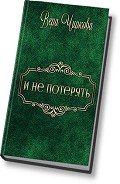 И не потерять (СИ) - Чиркова Вера Андреевна
