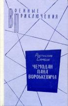 Чемодан пана Воробкевича. Мост. Фальшивый талисман - Самбук Ростислав Феодосьевич