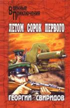 Летом сорок первого - Свиридов Георгий Иванович