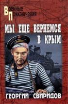 Мы еще вернемся в Крым - Свиридов Георгий Иванович