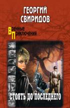 Стоять до последнего - Свиридов Георгий Иванович