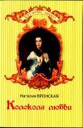 Колокола любви - Вронская Наталия