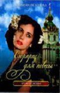 Сюрприз для повесы - Федорова Полина