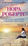 Сокровища утраченные, сокровища обретенные - Робертс Нора