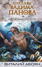 Заложники пустоты - Абоян Виталий Эдуардович