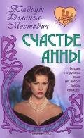 Счастье Анны - Доленга-Мостович Тадеуш