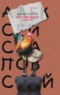 Заколдованный участок - Слаповский Алексей Иванович