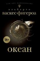 Океан - Васкес-Фигероа Альберто